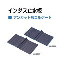 カクイチ インダス止水板 UC300-7 幅300mm×定尺20m×厚さ7mm アンカット形コルゲート