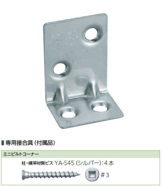 カナイ ミニビルトコーナー MB-CP ビス付【1個】