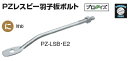カネシン PZレスビー羽子板ボルト PZ-LSB・E2【1ケース/50本入】