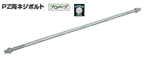 カネシン　PZ両ネジボルト　PZ-M16×800【1本】