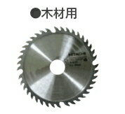 HiKOKI/ハイコーキ(日立電動工具)　コードレスチップソーカッタ用 【125mm】 チップソー No.0032-6729..