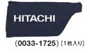 HiKOKI/ハイコーキ(日立電動工具)　100mmディスクグラインダ用　ダストバッグ（1枚）　No.0033-1725　【集じんアダプタ[自己集じんタイプ]専用】