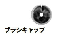 HiKOKI/ハイコーキ(日立電動工具)　集じんシステム用 別売品 ブラシキャップ No.370496