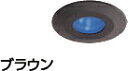 タカショーエクステリア ミニフラットライト2型(ローボルト) HCD-B03B(ブラウン) 青