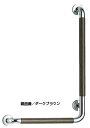 シロクマ 手すり 35Φ No.812R L形ウッドニギリバー(右)【鏡面磨き/ダークブラウン】【1個】