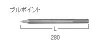 『別売部品』 品名 用途 全長 L(mm) コードNo. ブルポイント 破砕・ハツリ用 280 313471 400 313472 コールドチゼル 溝切り・角出し用 280 313473 400 313474 カッタ アスファルト破砕用 400 313475 スコップ 穴掘用 400 313476 ランマ 土砂・敷石など突きかため用 — 313478 ビシャン 面荒し用 — 313477 シャンク ランマ・ビシャン用 220 313479 品名 容量（g） コードNo. グリス 500 — 980927 70 — 308471 30 — 981840 ・HiKOKI SDS-max ブルポイント 280mm No.313471 H41MB　