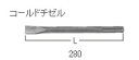 HiKOKI/ハイコーキ(日立電動工具)　コールドチゼル　(SDS-max) 280mm　No.313473