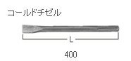 HiKOKI/ハイコーキ(日立電動工具)　コールドチゼル (SDS-max)　400mm　No.313474