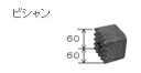 HiKOKI/ハイコーキ(日立電動工具)　ビシャン (SDS-max) 60×60mm　No.313477