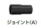 HiKOKI/ハイコーキ(日立電動工具)　集じん機用　ジョイント(A)　No.337524