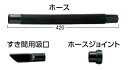 HiKOKI/ハイコーキ ホースセット No323588 すき間用吸口 ホース ホースジョイント