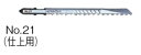HiKOKI/ハイコーキ(日立電動工具) 純正ジグソーブレード 木材用 No.21(仕上用) 0032-0471 (5入)