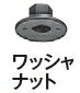 HiKOKI/ハイコーキ(日立電動工具)　ポリッシャー用ワッシャナット　170・180mm用　No.935654