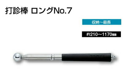 DOGYU　土牛（ドギュウ）　打診棒ロングNo.7　01391　210〜1170mm