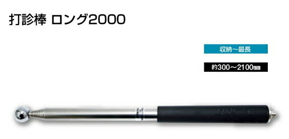 【打診棒】 品名 全重量 玉径 収納〜最長 シャフト部 商品番号 　打診棒　ミニ 約70g 17φ 約130〜520mm 　8段伸縮ステンレス管・ゴムグリップ 01390 　打診棒　レギュラー 約80g 17φ 約170〜720mm 　8段伸縮ステンレス管・ゴムグリップ 01561 　打診棒　ロングNo.6 約110g 19φ 約210〜900mm 　6段伸縮ステンレス管・ゴムグリップ 01124 　打診棒　ロングNo.4 約130g 17φ 約300〜980mm 　4段伸縮ステンレス管・樹脂カバー付 01560 　打診棒　ロングNo.7 約110g 17φ 約210〜1170mm 　8段伸縮ステンレス管・ゴムグリップ 01391 　打診棒　ロング1500 約200g 19φ 約250〜1510mm 　9段伸縮ステンレス管・ゴムグリップ 01448 　打診棒　ロング1.8m 約210g 19φ 約280〜1820mm 　9段伸縮ステンレス管・ゴムグリップ 01125 　打診棒　ロング2000 約230g 19φ 約300〜2100mm 　9段伸縮ステンレス管・ゴムグリップ 01449 　打診棒　3m 約900g 29φ 約1300〜3000mm 　3段伸縮樹脂コーティングパイプ 01564