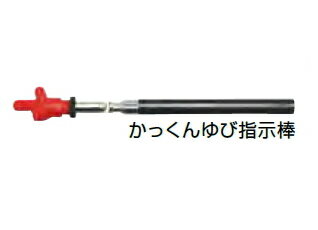 DOGYU　土牛（ドギュウ）　かっくんゆび指示棒　01468　約210mm〜560mm