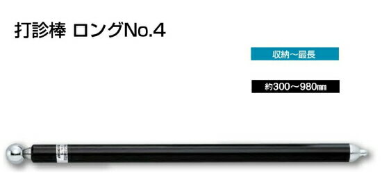 【打診棒】 品名 全重量 玉径 収納〜最長 シャフト部 商品番号 　打診棒　ミニ 約70g 17φ 約130〜520mm 　8段伸縮ステンレス管・ゴムグリップ 01390 　打診棒　レギュラー 約80g 17φ 約170〜720mm 　8段伸縮ステンレス管・ゴムグリップ 01561 　打診棒　ロングNo.6 約110g 19φ 約210〜900mm 　6段伸縮ステンレス管・ゴムグリップ 01124 　打診棒　ロングNo.4 約130g 17φ 約300〜980mm 　4段伸縮ステンレス管・樹脂カバー付 01560 　打診棒　ロングNo.7 約110g 17φ 約210〜1170mm 　8段伸縮ステンレス管・ゴムグリップ 01391 　打診棒　ロング1500 約200g 19φ 約250〜1510mm 　9段伸縮ステンレス管・ゴムグリップ 01448 　打診棒　ロング1.8m 約210g 19φ 約280〜1820mm 　9段伸縮ステンレス管・ゴムグリップ 01125 　打診棒　ロング2000 約230g 19φ 約300〜2100mm 　9段伸縮ステンレス管・ゴムグリップ 01449 　打診棒　3m 約900g 29φ 約1300〜3000mm 　3段伸縮樹脂コーティングパイプ 01564