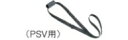 リョービ 肩掛バンド 6075827 PSV-600・PSV-610V用 ※