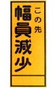 SC　工事用看板　550×1400mm/枠付　この先幅員減少【無反射】