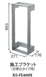 キョーワナスタ　消火器ボックス(全埋込)用　KS-FE400N(施工ブラケット)