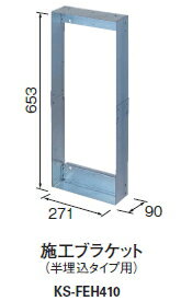 キョーワナスタ　消火器ボックス(半埋込)用　KS-FEH410(施工ブラケット)