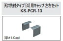 キョーワナスタ　ピクチャーレール部品　天井先付タイプ[4]用キャップ　左右セット　KS-PCR-13-W　ホワイト