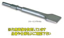 ミヤナガ スケーリングチゼル(17H) SC280 【全長:280mm チゼル幅:50mm】