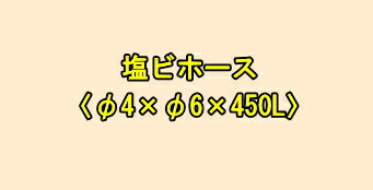 ミヤナガ　塩ビホース　φ4×φ6×450L