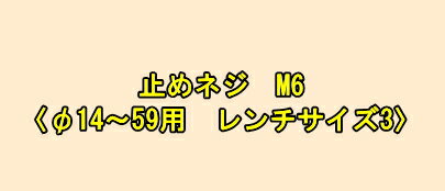 ミヤナガ　ホールソー278用　止めネ