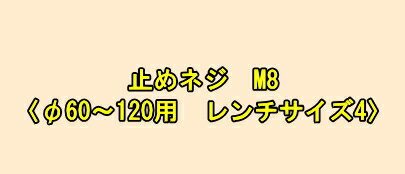 ミヤナガ　ホールソー278用　止めネジ　M8　【φ60〜120用　レンチサイズ4】