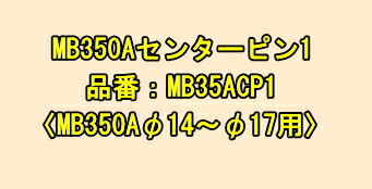 ミヤナガ　MB350Aセンターピン1　（超硬付）　MB35ACP1　【MB350A　φ14〜φ17用】