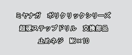 ミヤナガ　ポリクリックシリーズ　超硬ステップドリル　交換部品　止めネジ　M6×10　M6X10