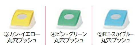 ミヅシマ工業　分別ペールCN22・CN30用フタ【※フタのみ・本体別売り】　丸穴プッシュタイプ【カラー選..