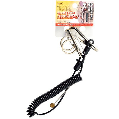 MKK　落下防止用ロープ(ブラック)　SL-2A【材質】リング：鉄（クロームメッキ）、ワイヤー：ステンワイヤー・ビニールコーティング、フック部：亜鉛合金