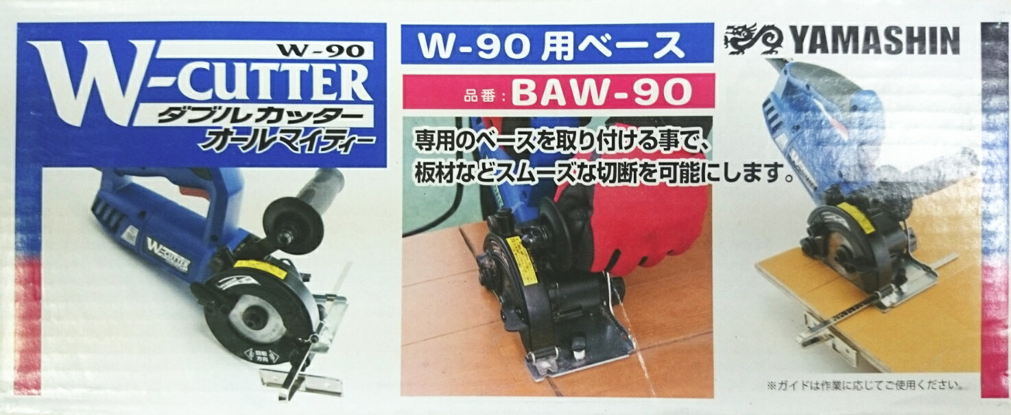 ヤマシン ダブルカッター W-90用 カッターベース BAW-90