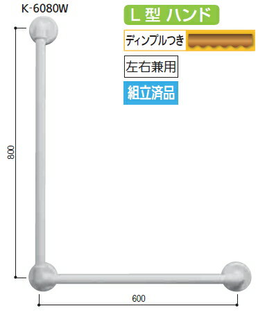 　32ソフトアクアレール　L型ハンド　SAQ-K-6080W　ホワイト　Φ32×600×800mm