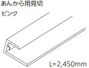 フクビ　あんから用 見切　ピンク　AKMP　2450mm 【※メーカー直送品のため代金引換便はご利用になれません】