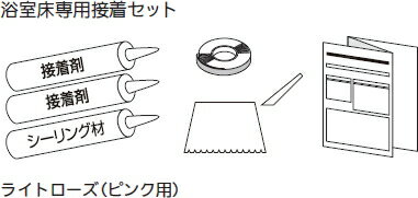 フクビ　浴室床専用 接着剤セット　ライトローズ(ピンク用)　YYSSLR　1.8平方メートル分