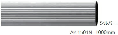 [アイワ金属]　アルミハンガーパイプ 1000mm シルバー　AP-1501N