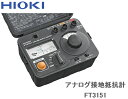 日置電機 アナログ 接地抵抗計(A種〜D種対応) FT3151