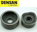 DENSAN(デンサン/ジェフコム) 薄鋼電線管用パンチダイス CP51(2