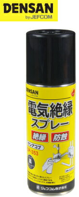 DENSAN（デンサン/ジェフコム） 電気絶縁スプレー（サンアコブ） 420ml　DP-353