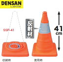 DENSAN(デンサン/ジェフコム） 伸縮式パイロン 幅245×奥行245×高さ410mm SSP-41 1本