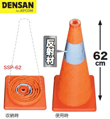DENSAN(デンサン/ジェフコム） 伸縮式パイロン 幅295×奥行295×高さ620mm　SSP-62 [1本]