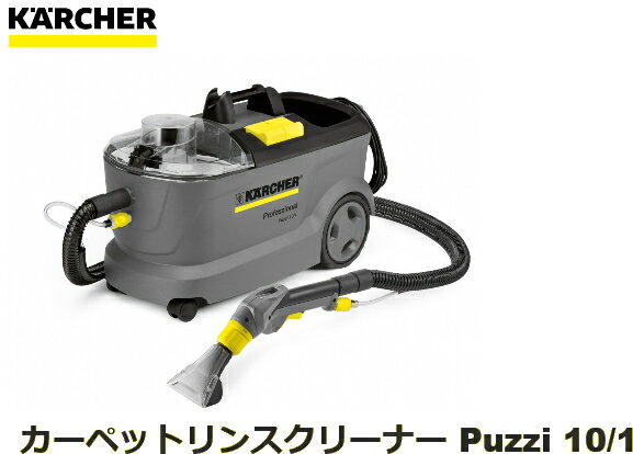 KARCHER【ケルヒャー】　カーペットリンスクリーナー　Puzzi 10/1