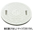 タキロンシーアイ レジコン耐圧蓋(穴なし・表示なし) サイズ300