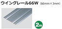 安田 アルミウイングレール 66×3×2000mm 66W シルバー【※メーカー直送品のため代金引換便ご利用になれません】