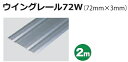 安田 アルミウイングレール 72×3×2000mm 72W シルバー 【※メーカー直送品のため代金引換便ご利用になれません】