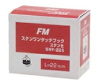 マツ六　FMステンワンタッチフック　25mm　SWF-25S ステン色 (100個入)