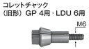 HiKOKI/ハイコーキ(日立電動工具) コレットチャック 6mm No.332812